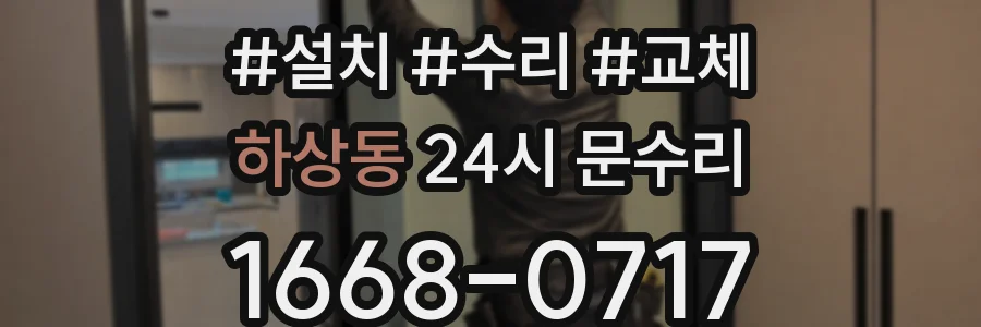 하상동 24시 문수리