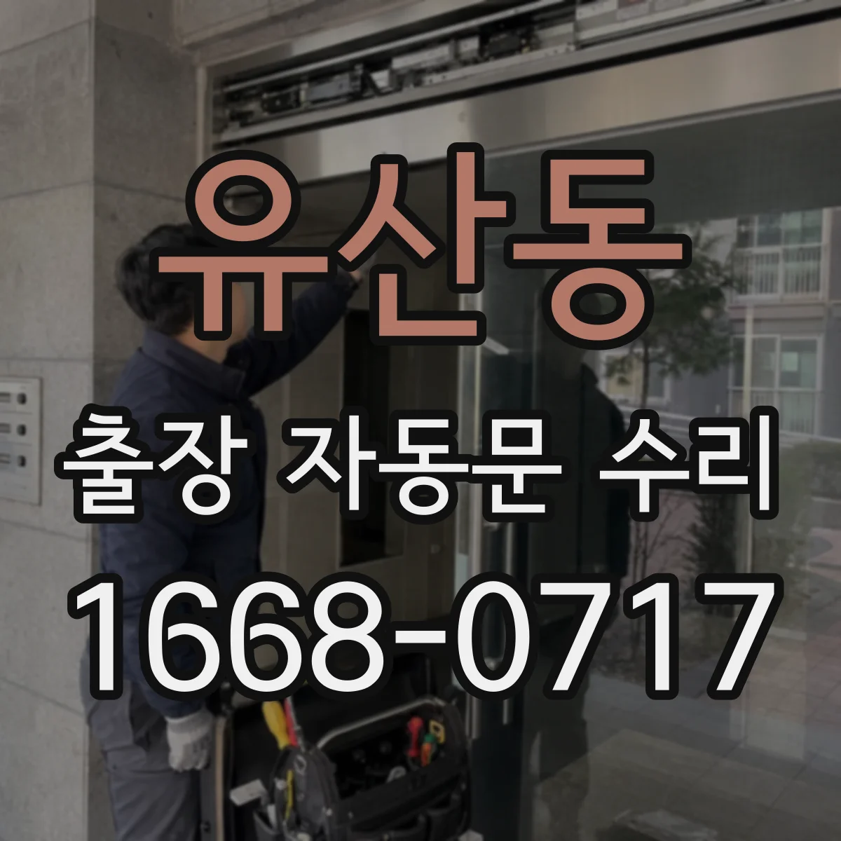 유산동 출장 자동문 수리