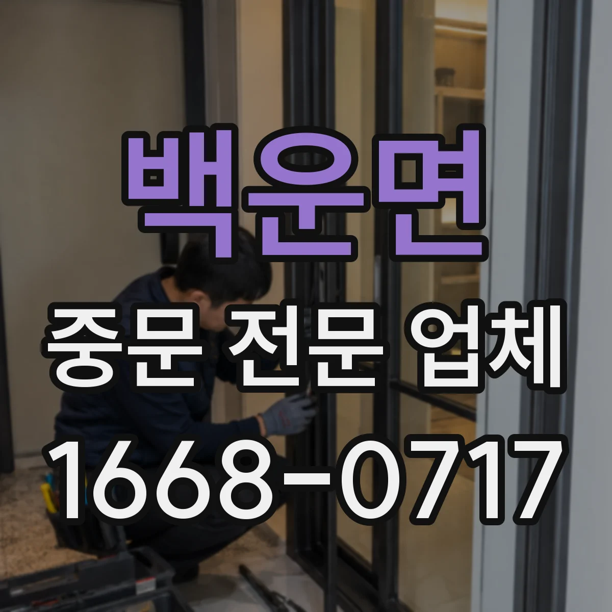 백운면 중문 전문 업체