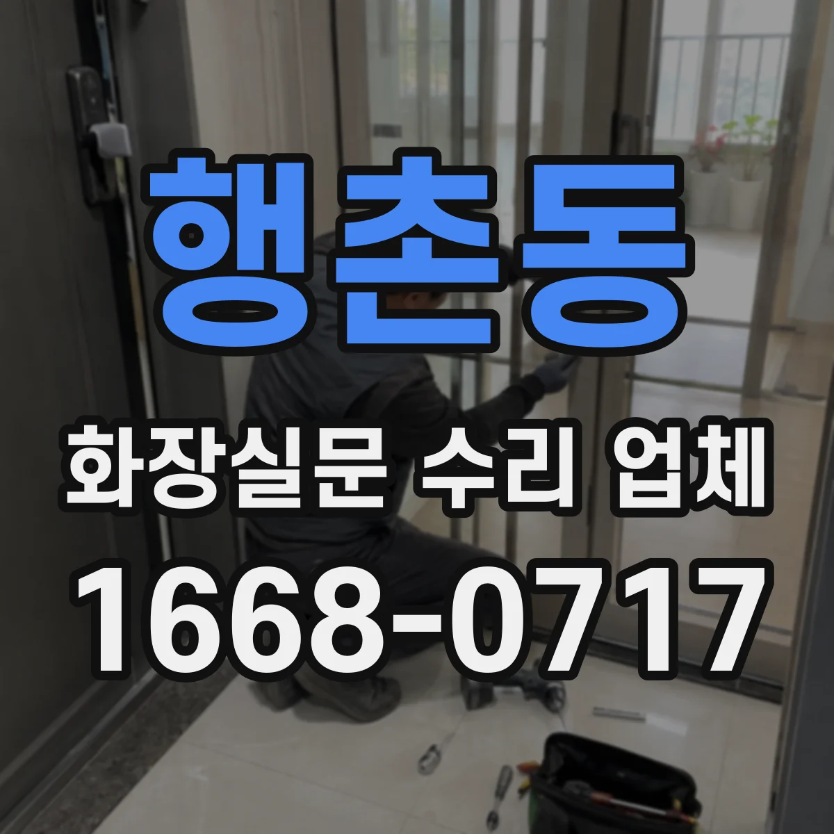 행촌동 화장실문 수리 업체
