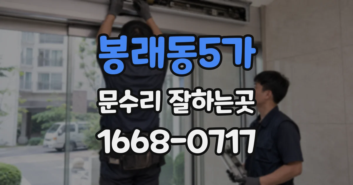 봉래동5가 문수리 잘하는곳
