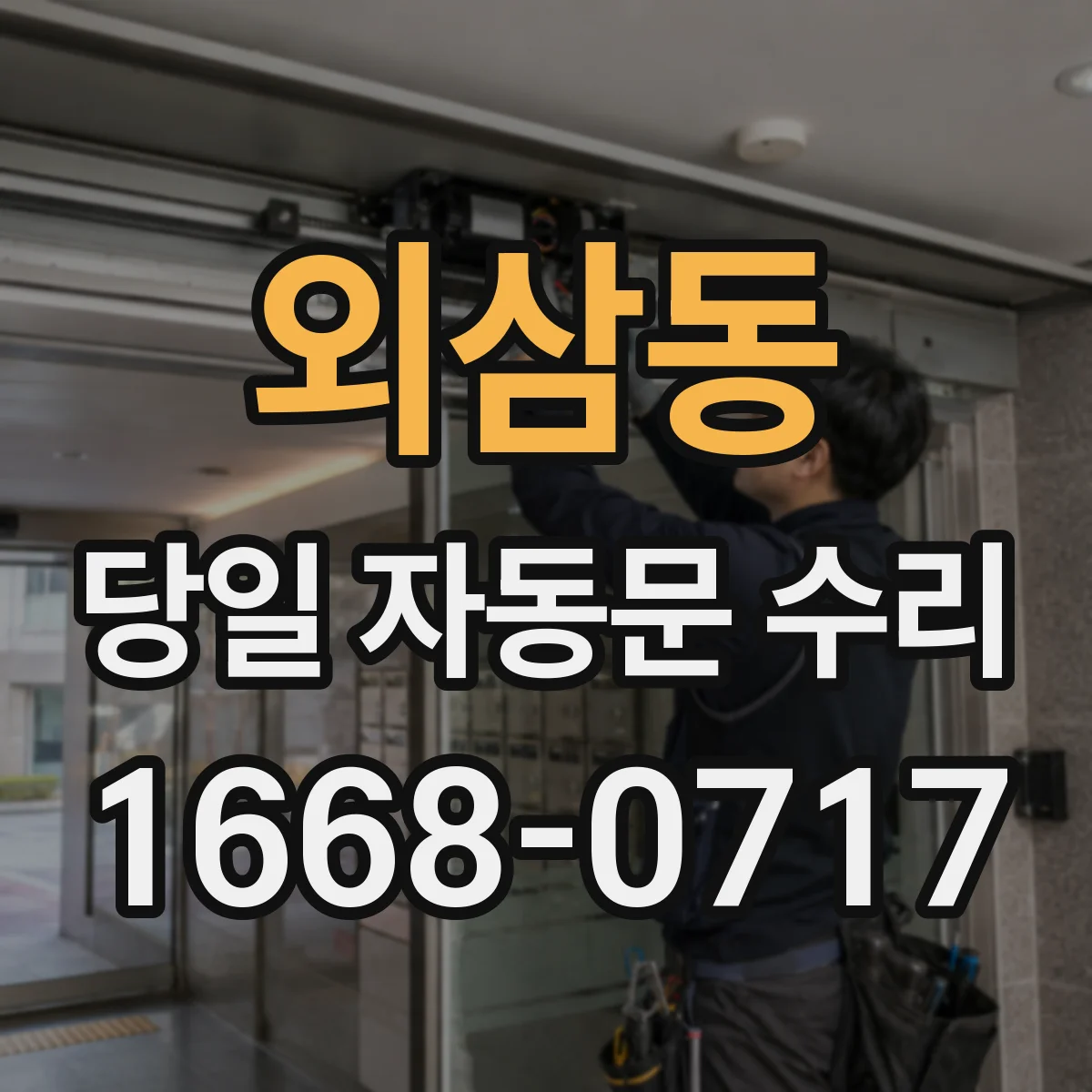 외삼동 당일 자동문 수리