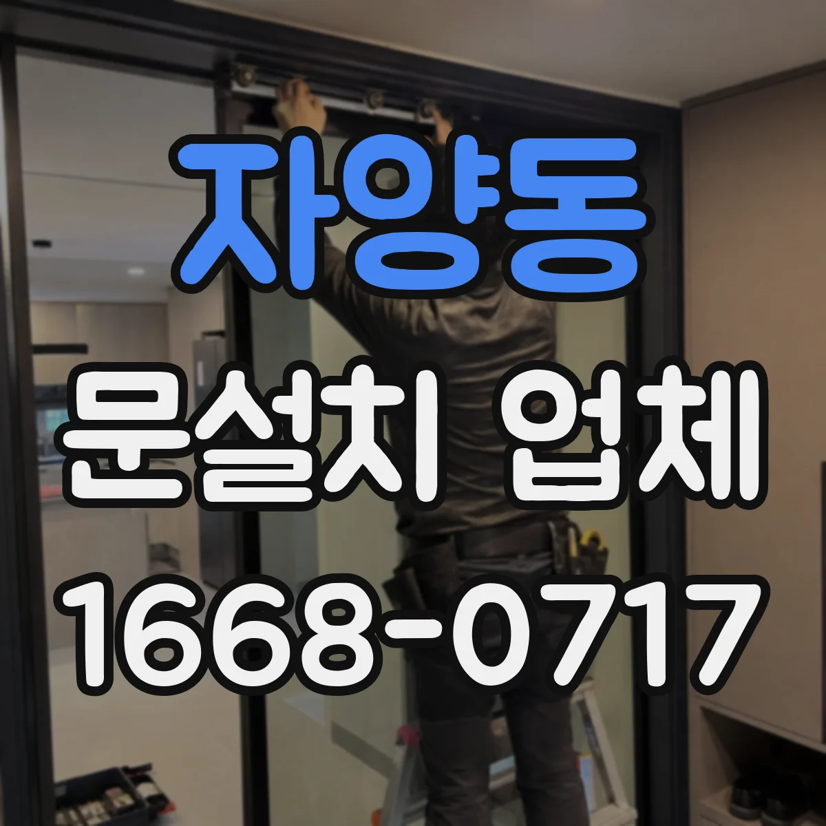 자양동 문설치 업체 문하중 따라 맞추는 경첩·힌지 설계