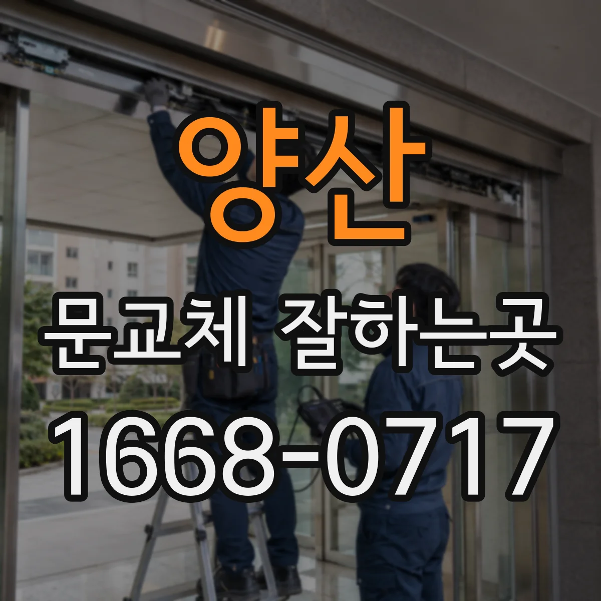양산 문교체 잘하는곳