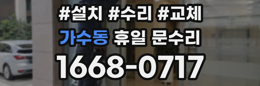 가수동 휴일 문수리