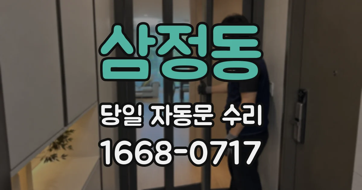 삼정동 당일 자동문 수리