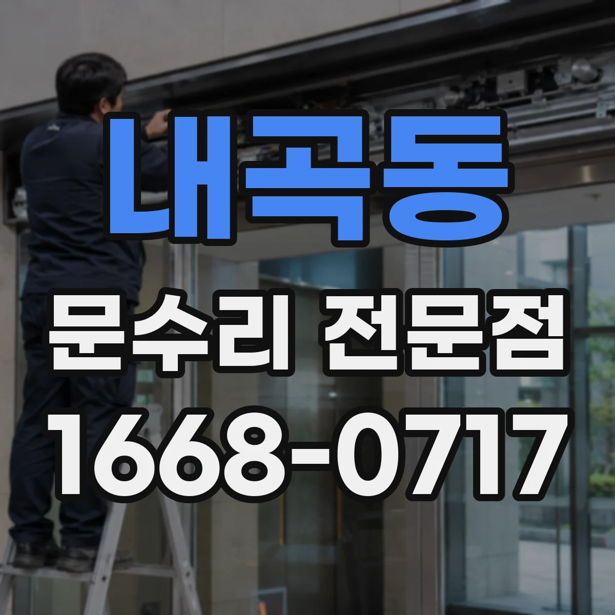 내곡동 문수리 전문점