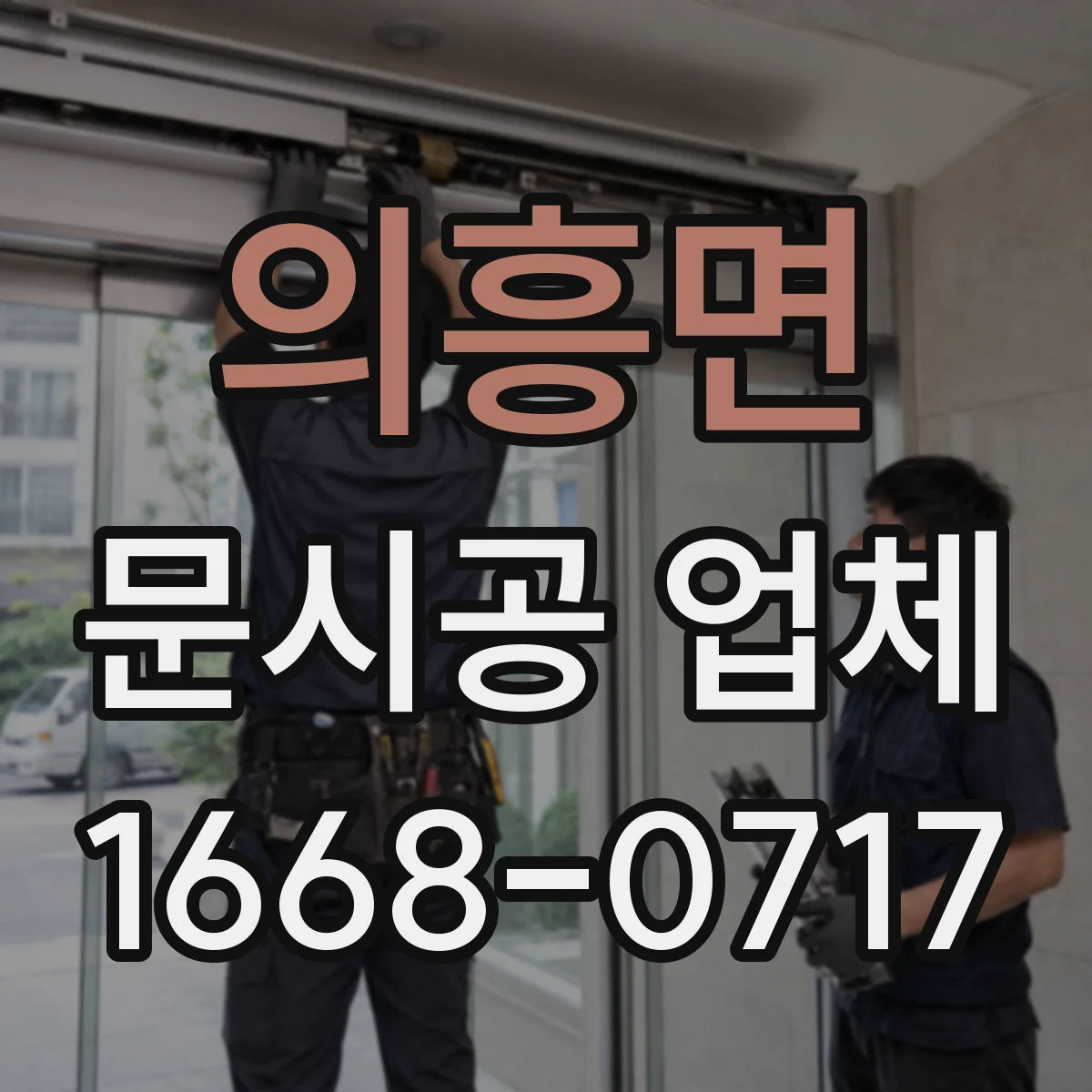 의흥면 문시공 업체