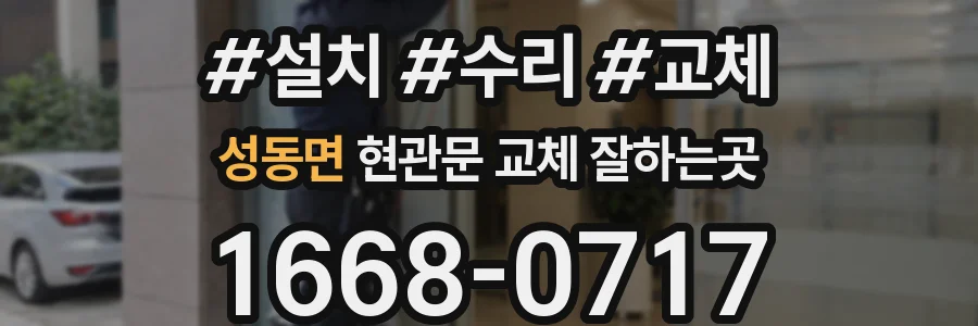 성동면 현관문 교체 잘하는곳