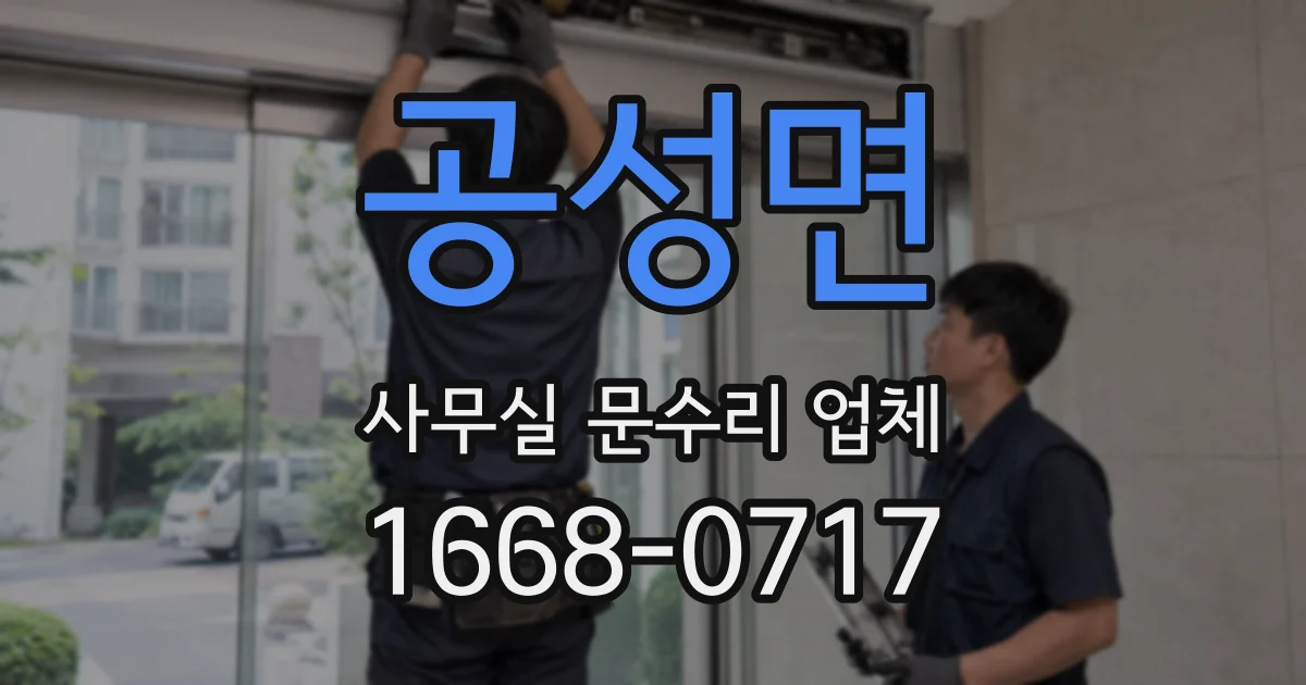 공성면 사무실 문수리 업체