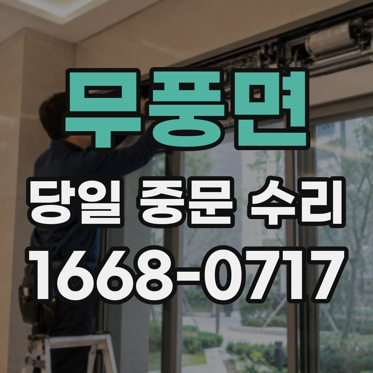 무풍면 당일 중문 수리