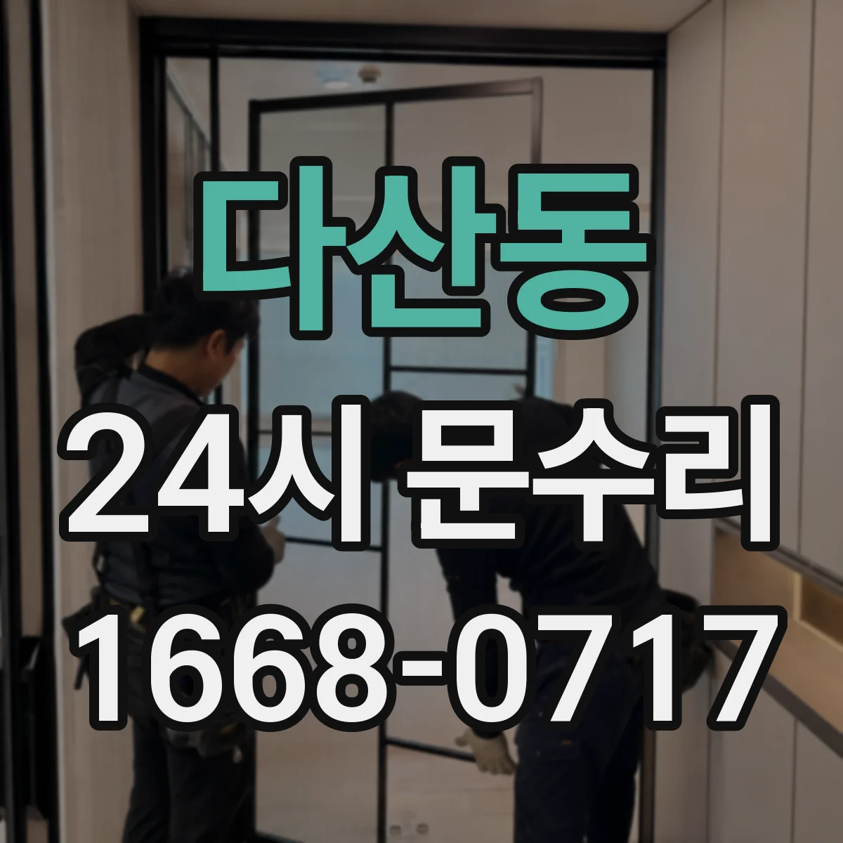 다산동 24시 문수리
