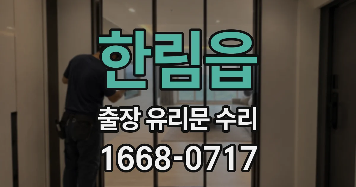 한림읍 출장 유리문 수리