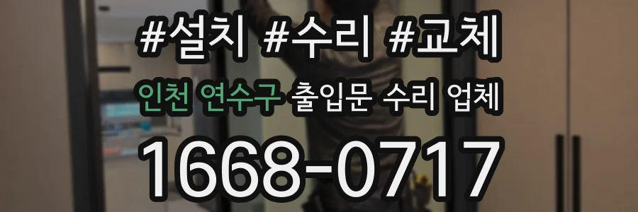 인천 연수구 출입문 수리 업체