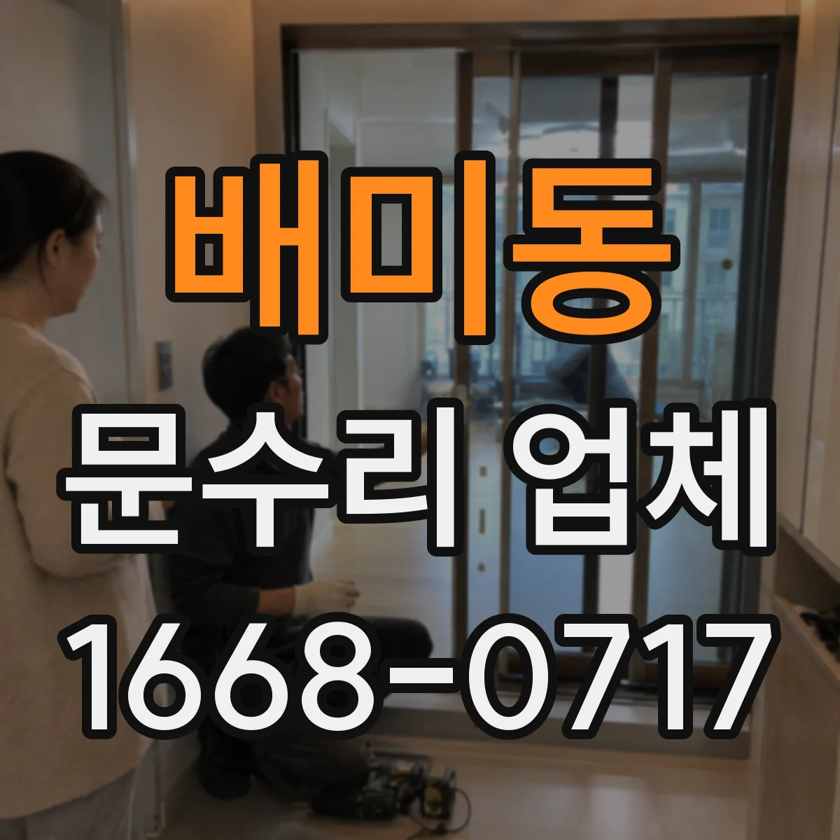 배미동 문수리 업체