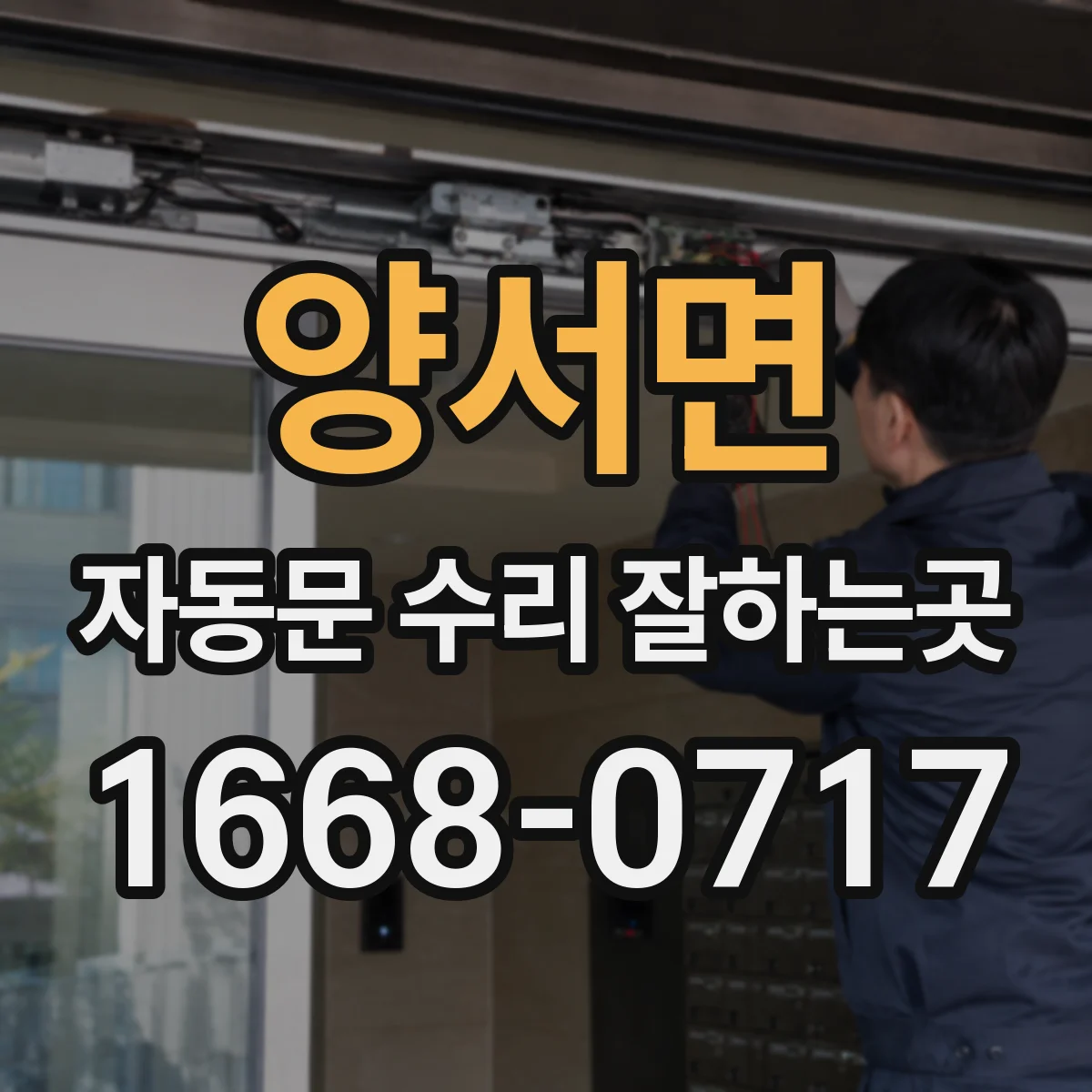 양서면 자동문 수리 잘하는곳