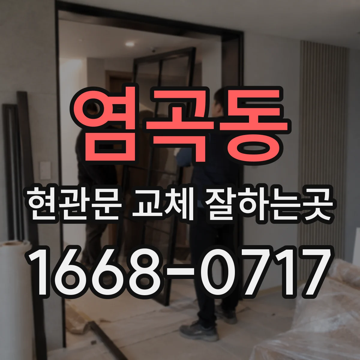 염곡동 현관문 교체 잘하는곳