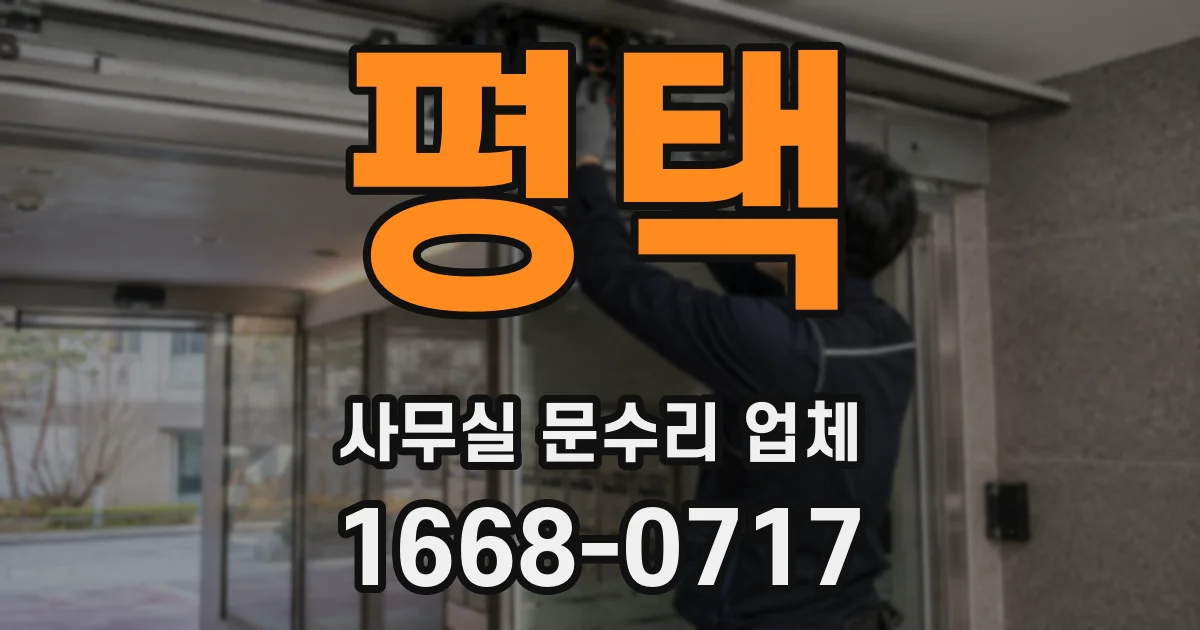 평택 사무실 문수리 업체