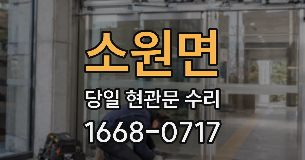 소원면 당일 현관문 수리