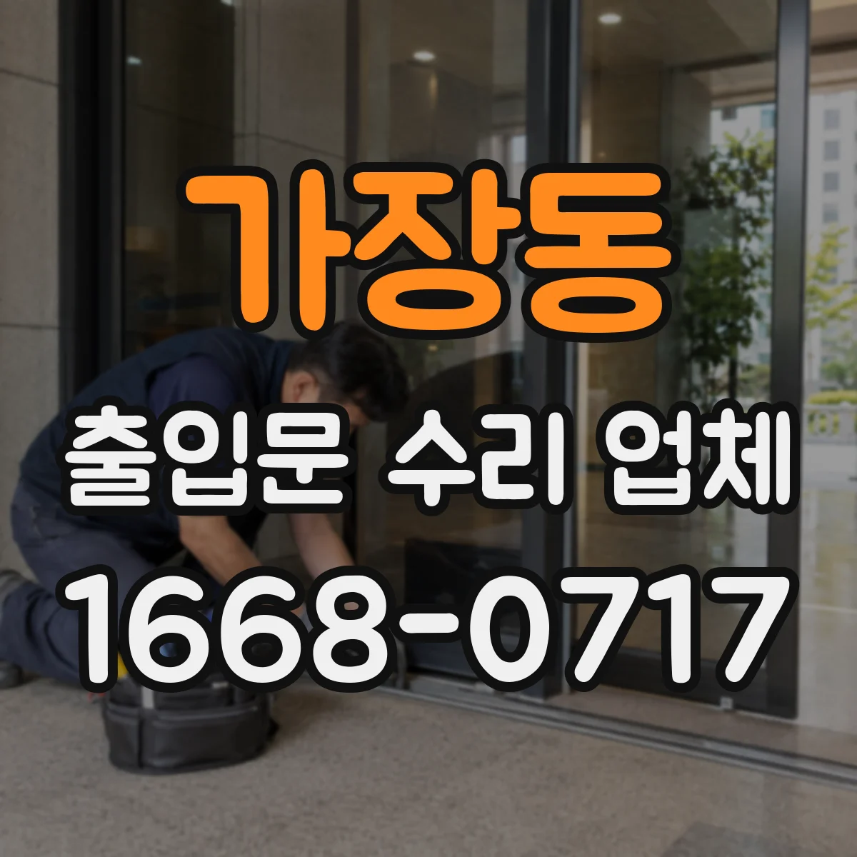 가장동 출입문 수리 업체