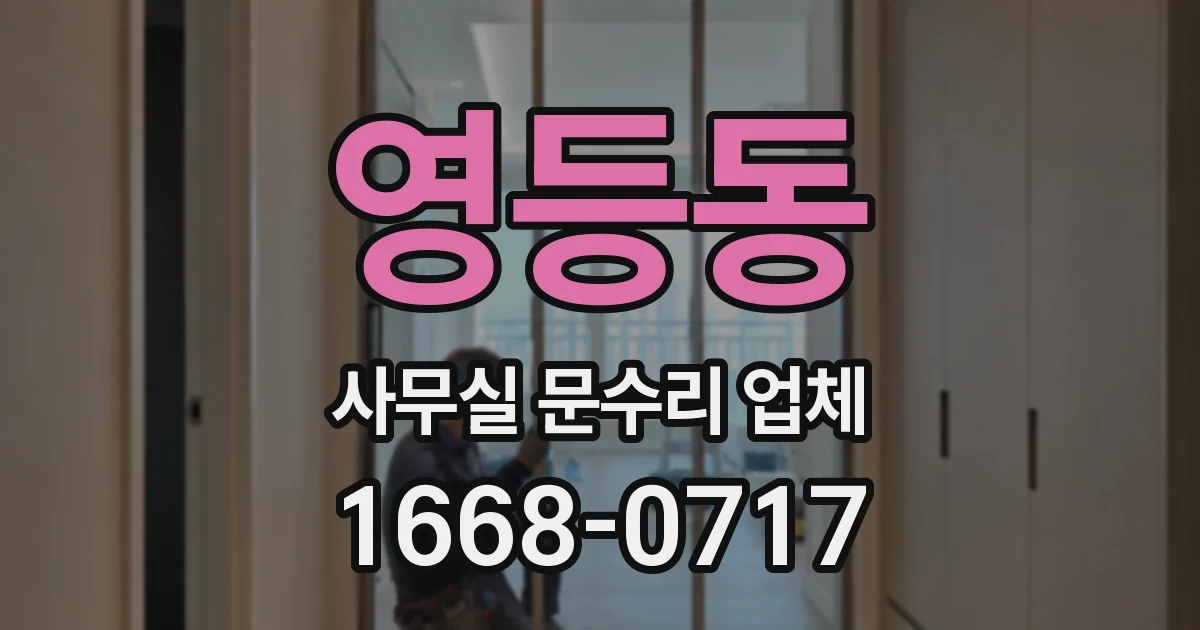 영등동 사무실 문수리 업체