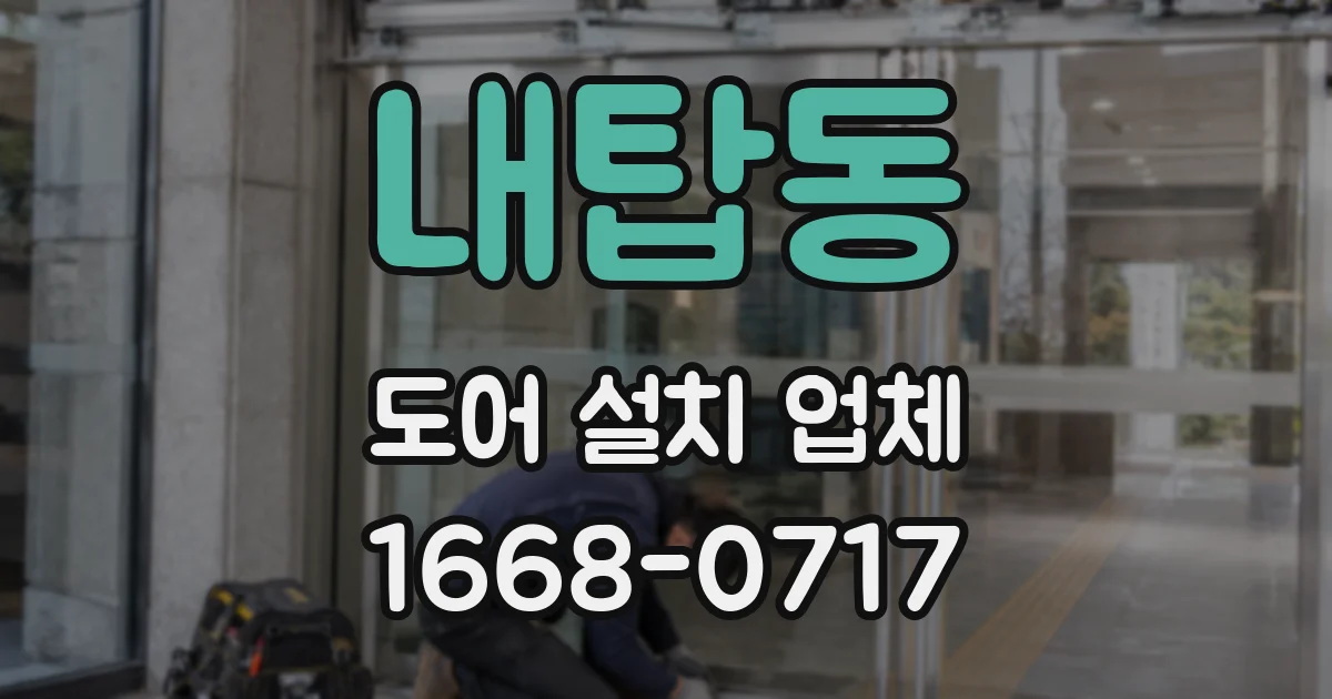 내탑동 도어 설치 업체