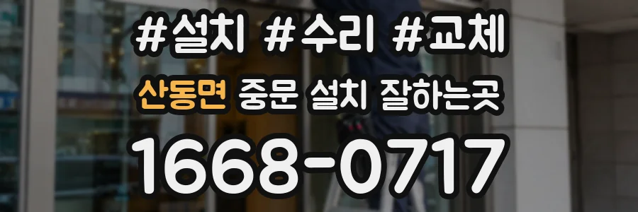 산동면 중문 설치 잘하는곳