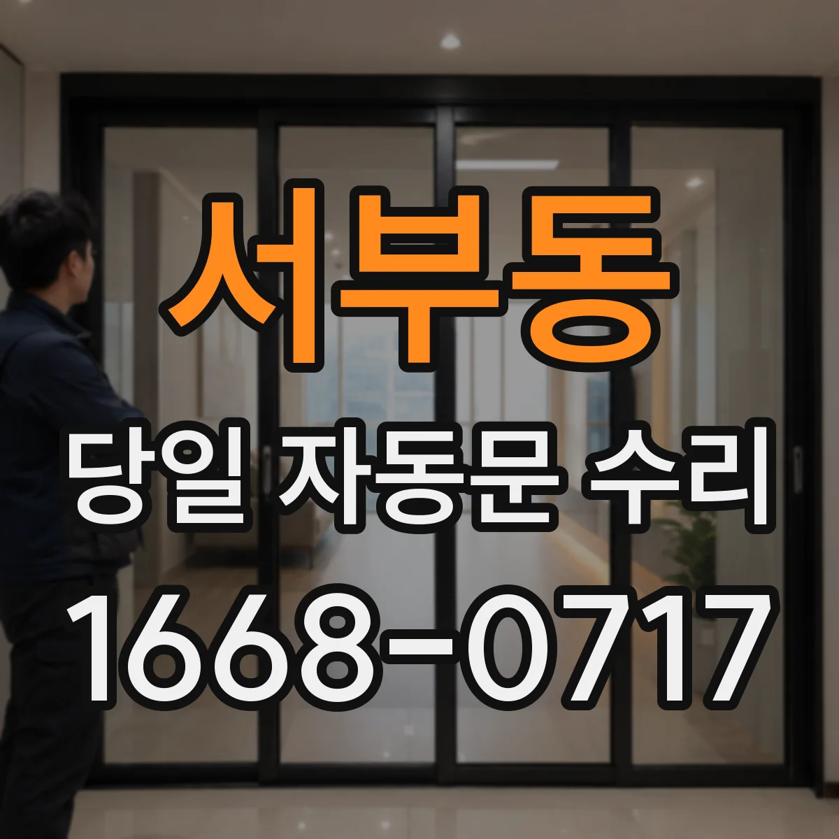 서부동 당일 자동문 수리