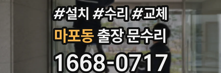마포동 출장 문수리