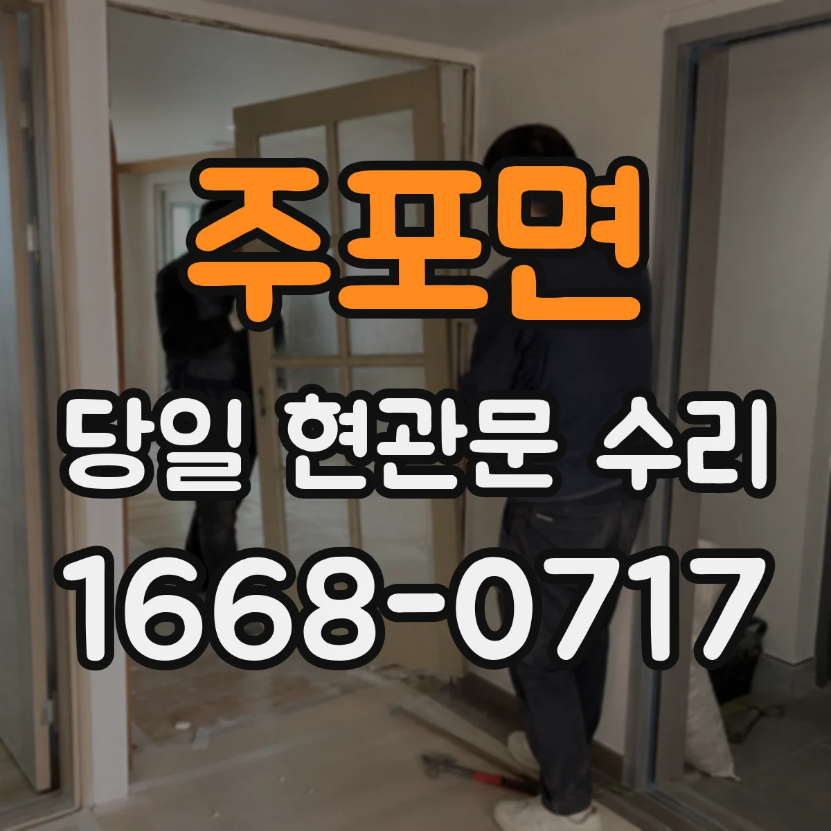 주포면 당일 현관문 수리
