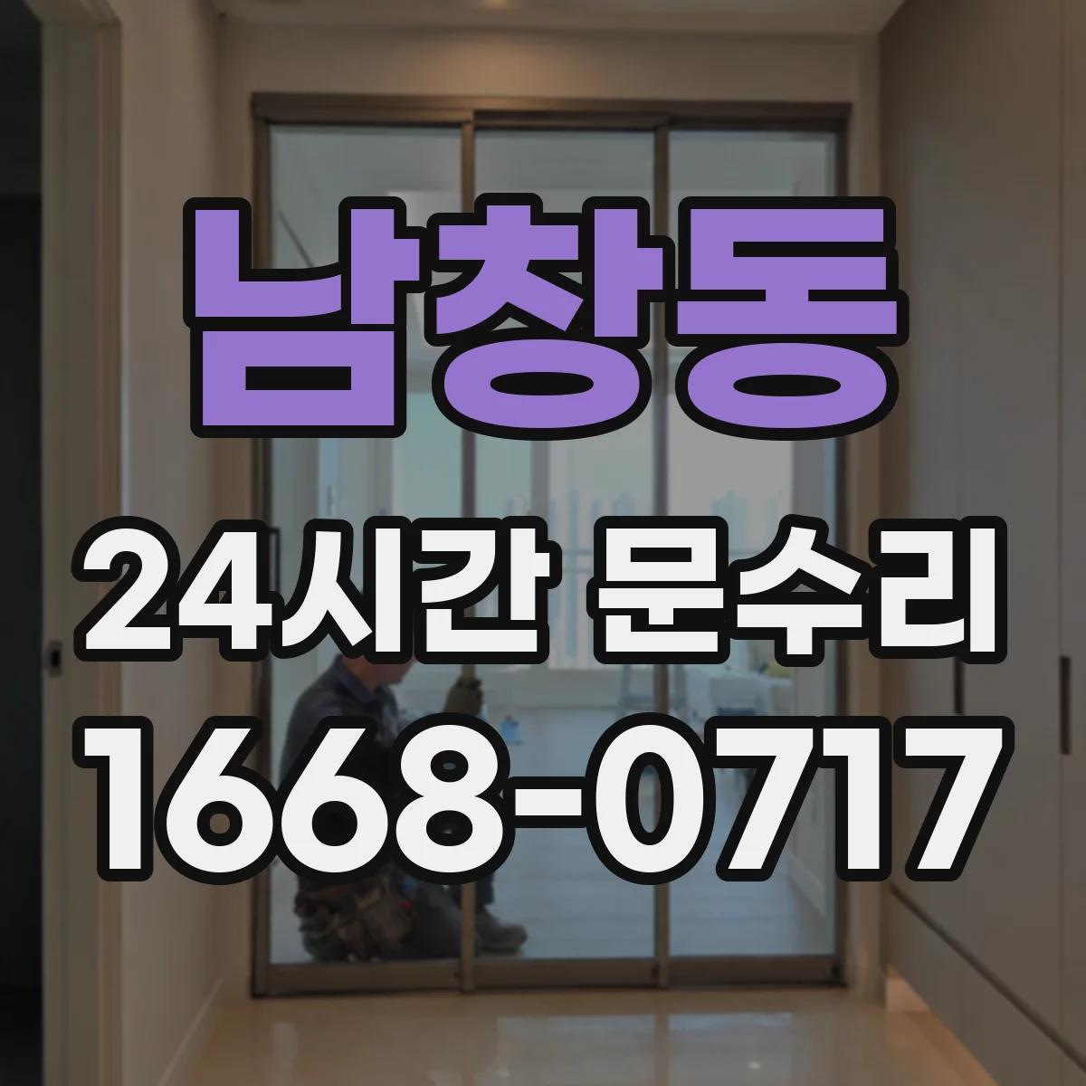 남창동 24시간 문수리