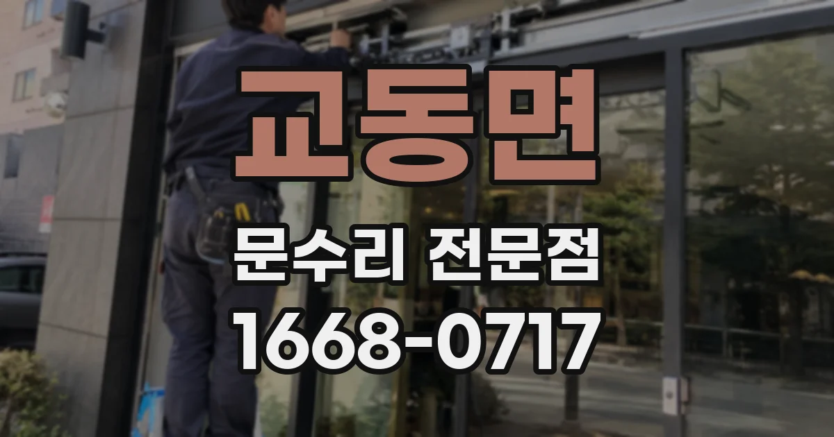 교동면 문수리 전문점