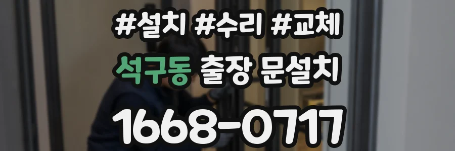 석구동 출장 문설치