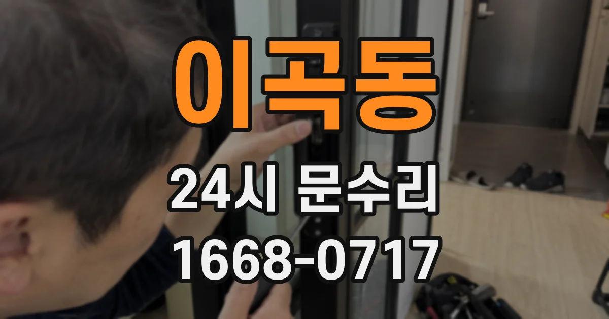 이곡동 24시 문수리
