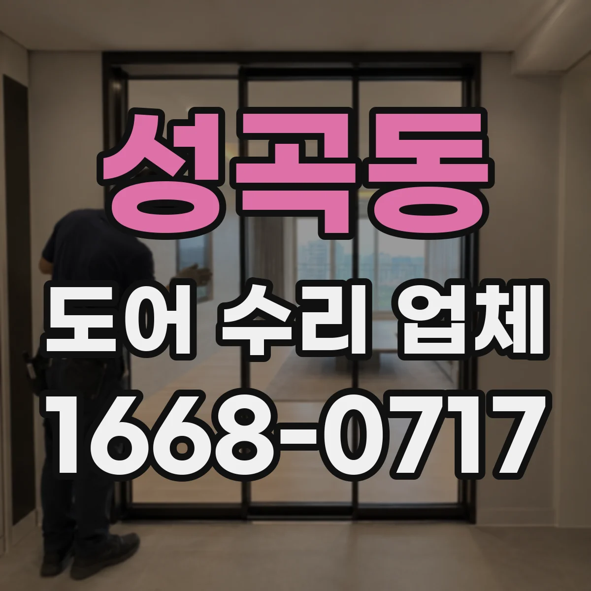 성곡동 도어 수리 업체