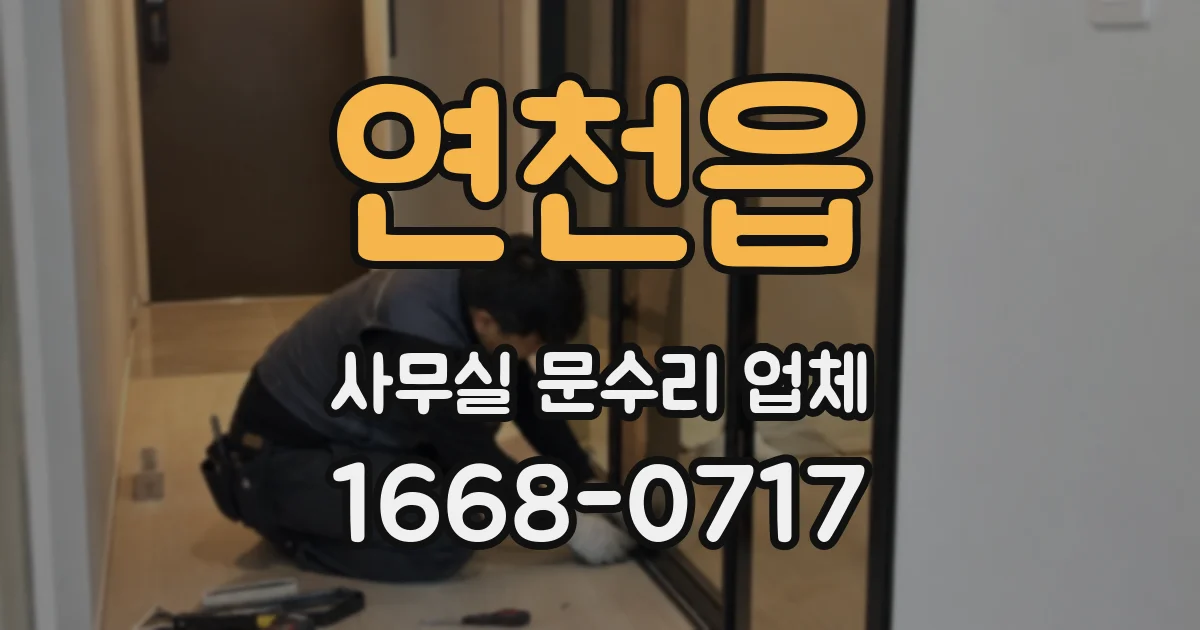 연천읍 사무실 문수리 업체