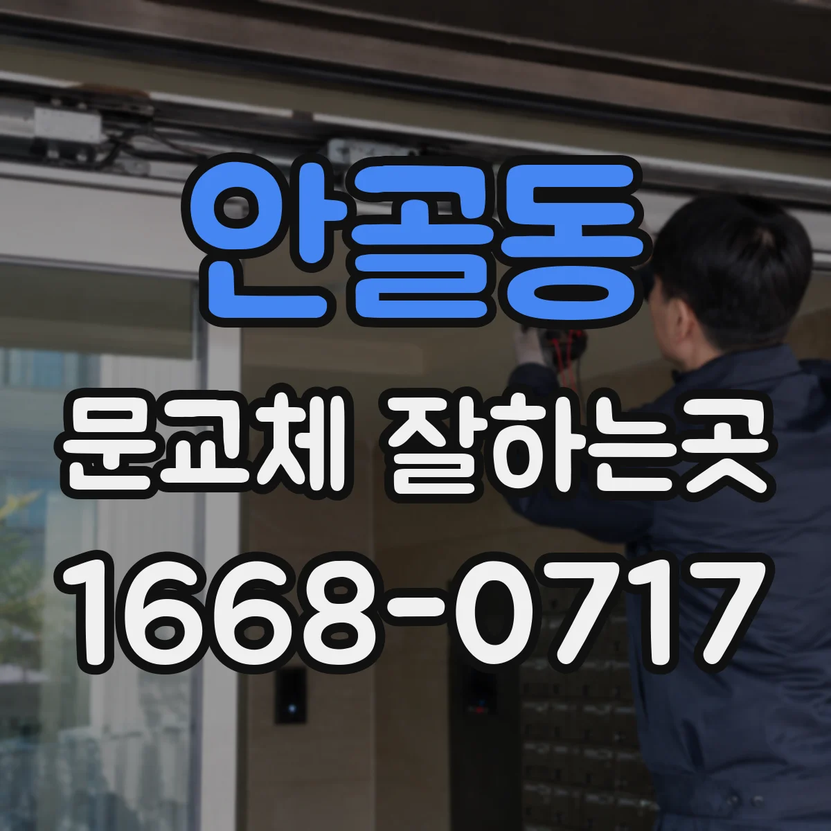 안골동 문교체 잘하는곳