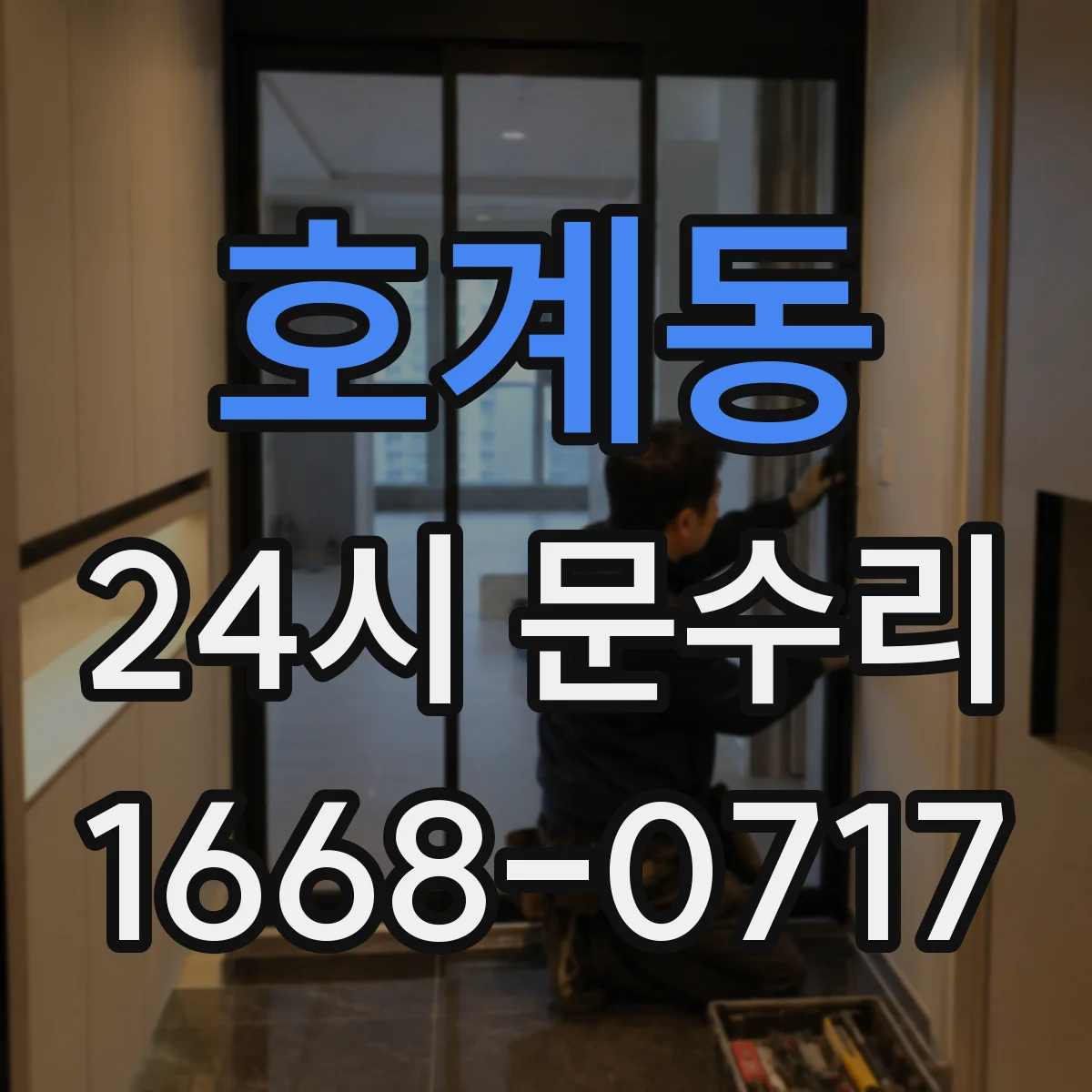호계동 24시 문수리