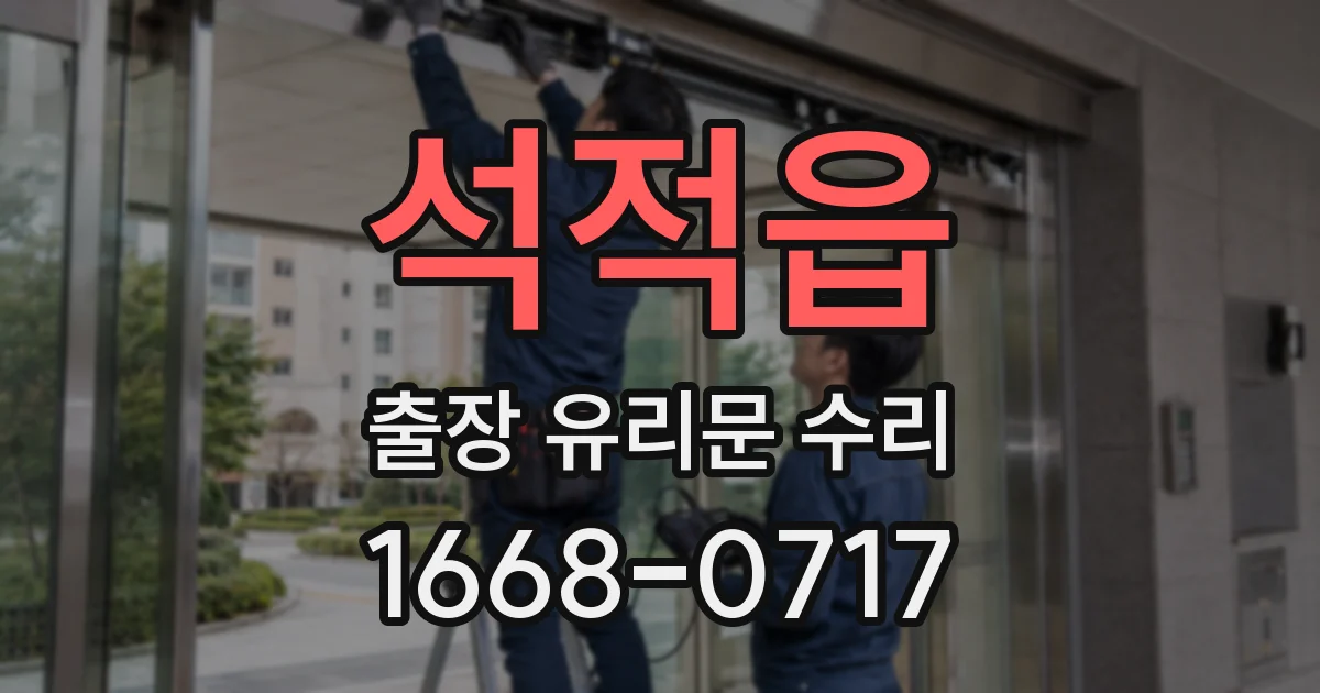 석적읍 출장 유리문 수리