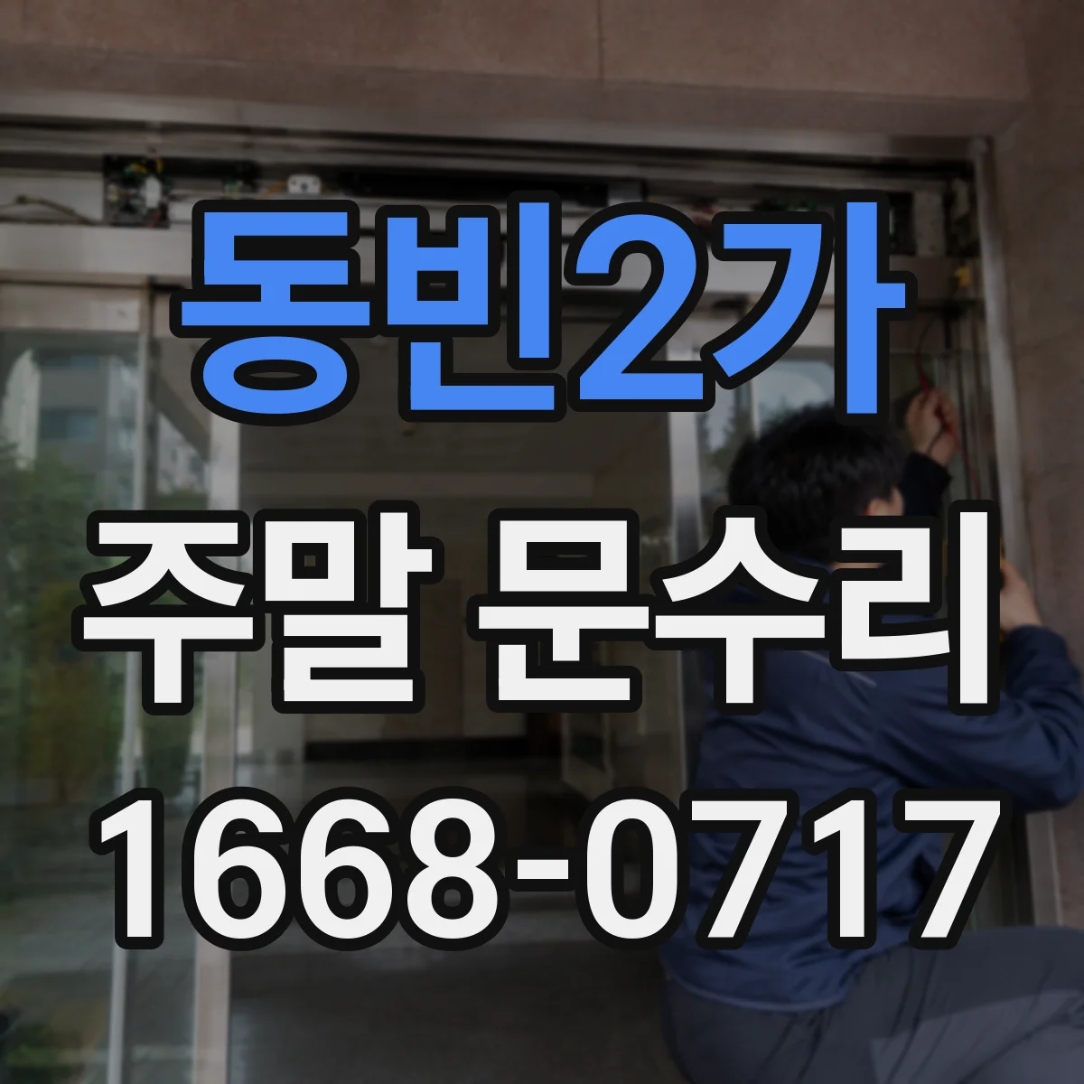 동빈2가 주말 문수리