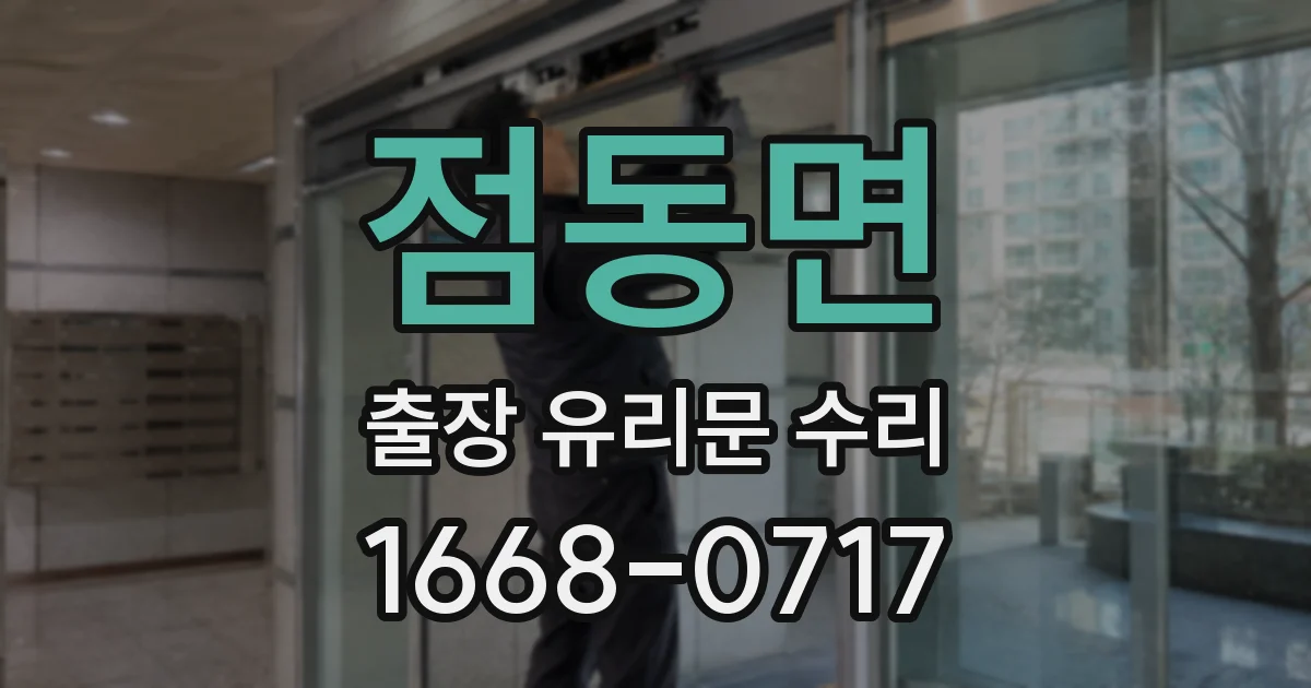점동면 출장 유리문 수리