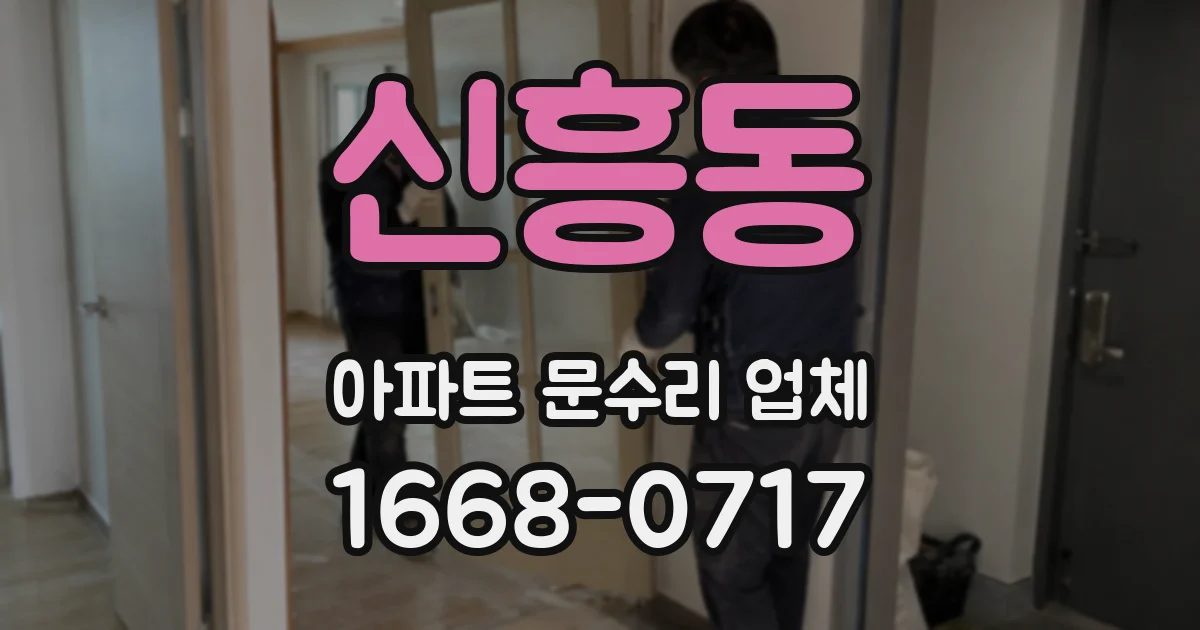 신흥동 아파트 문수리 업체