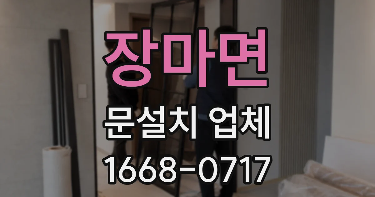 장마면 문설치 업체