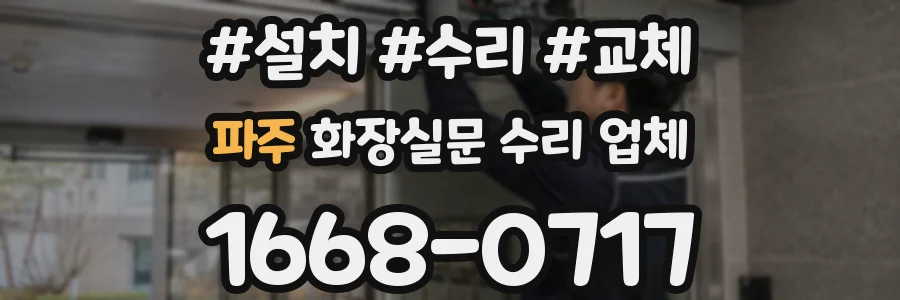 파주 화장실문 수리 업체