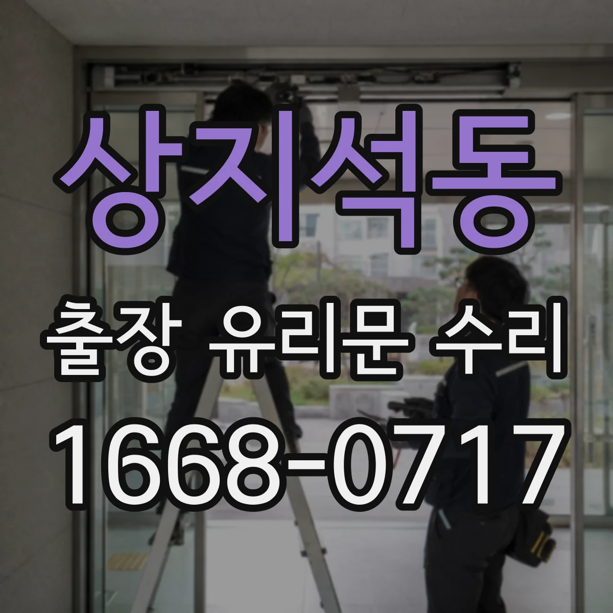 상지석동 출장 유리문 수리