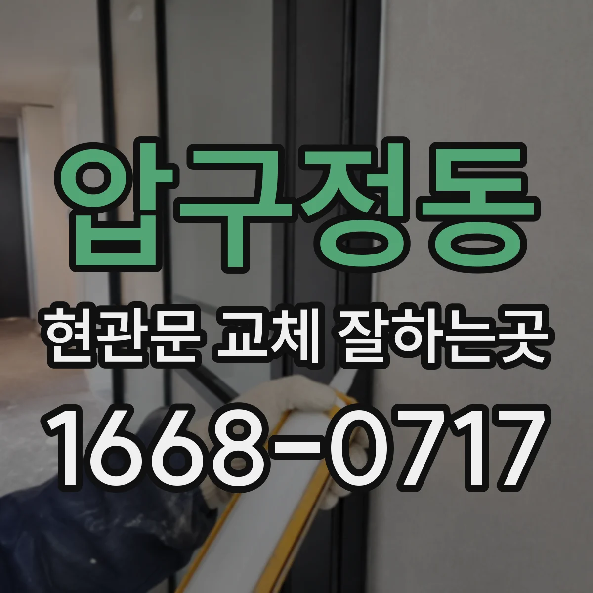 압구정동 현관문 교체 잘하는곳