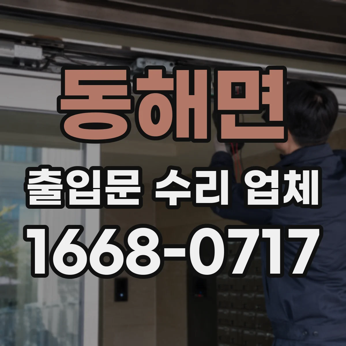 동해면 출입문 수리 업체 긴급 수리 접수 후 방문까지 절차