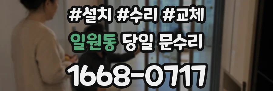 일원동 당일 문수리
