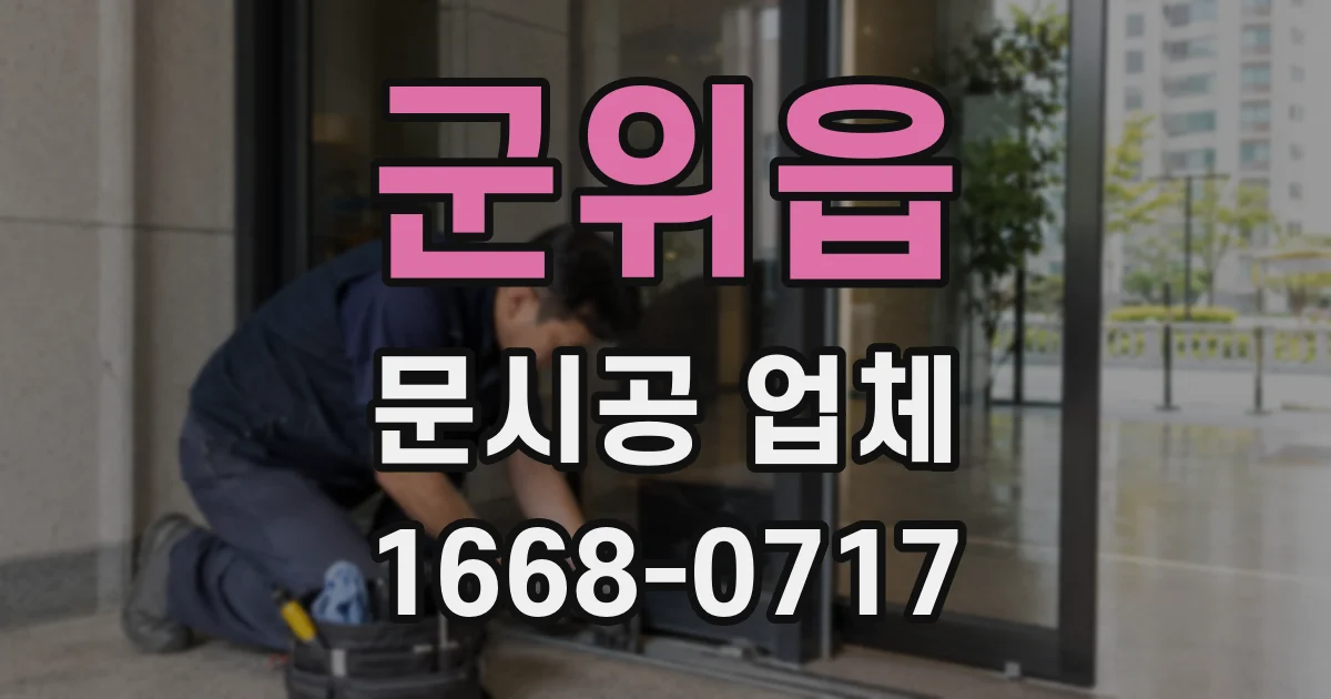군위읍 문시공 업체