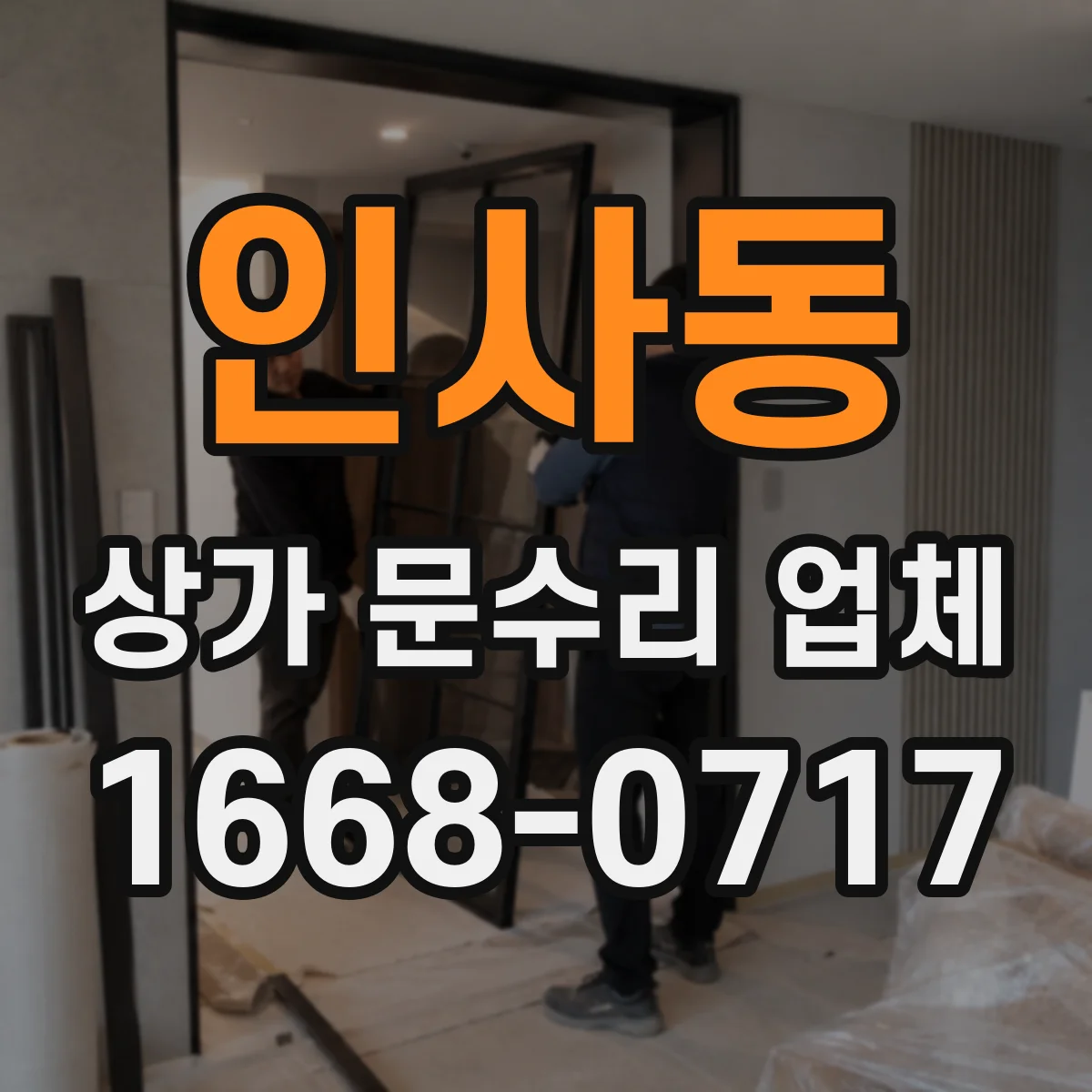 인사동 상가 문수리 업체